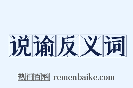 说谕反义词是什么意思的图片